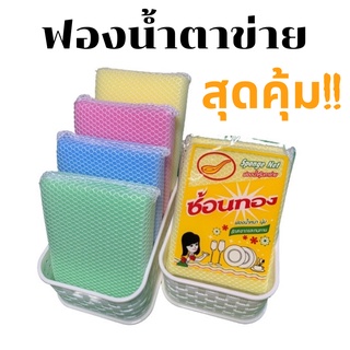 [พร้อมส่ง]ฟองน้ำล้างจานชาม ฟองน้ำหุ้มตาข่าย ฟองน้ำล้างจาน ฟองน้ำตาข่าย อย่างดี สุดคุ้ม ราคาถูก 1 ชิ้น คละสี