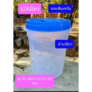 ขนาด26ลิตร 1ใบ ขนาดสูง42ซม ปากกว้าง30ซม ฝาเกลียว กระปุกหน่อไม้ดอง กระปุกพลาสติกใหญ่ ขวดโหลปลาร้าใหญ่