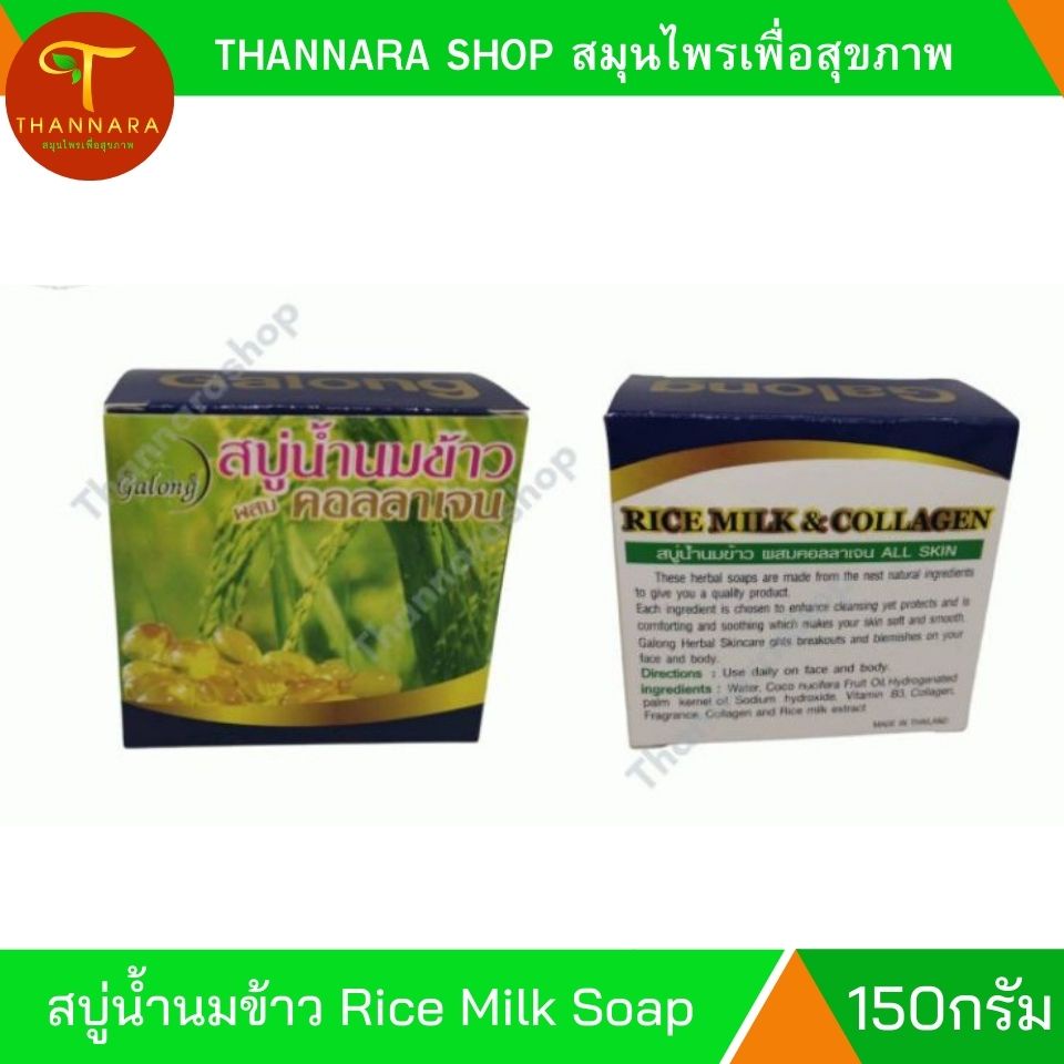 สบู่น้ำนมข้าวผสมคอลลาเจน การอง ปริมาณ 150 กรัม Galong Rice Milk and