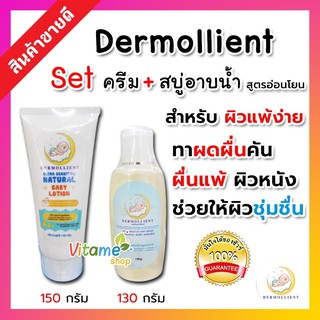 [[ โปรแพ๊คคู่ ของแท้ ล็อตใหม่ ]] Dermollient baby lotion 150g + baby soft cleanset 130g เดอร์มอลเลียนท์ สำหรับผิวแพ้ง่าย