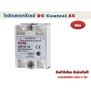 โซลิดสเตทรีเลย์ DC Control AC 50 แอมป์ SSR-50DA