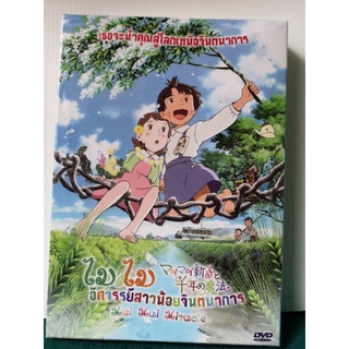 DVD : Mai Mai Miracle (2009) ไม ไม อัศจรรย์สาวน้อยจินตนาการ " Japanese Animation " ปกสวม