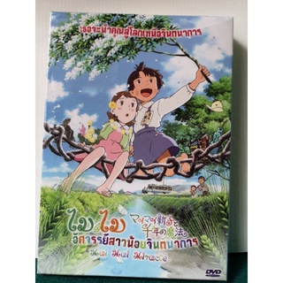 DVD : Mai Mai Miracle (2009) ไม ไม อัศจรรย์สาวน้อยจินตนาการ " Japanese Animation " ปกสวม