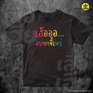 GP เสื้อ เฮ้อ....อยากขี้เหร่ Cotton 100 % พร้อมส่ง SML