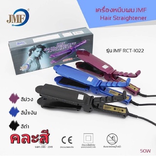 เครื่องหนีบผม jmf 1022สินค้าพร้อมส่ง