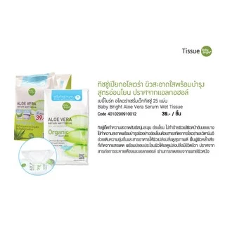 karmart Aloe Vera Serum Wet wipesTissue 25Sheets Baby Bright.ทิชชู่ทำความสะอาดหน้า ( 1 ห่อ )