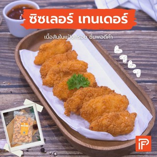 ซิซเลอร์ เทนเดอร์ - Sizzler Tender  (สันในไก่ทอดแช่แข็ง)