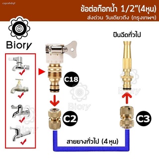 ส่งฟรี!! Biory C18 ชุดข้อต่อก๊อกน้ำ 1/2 นิ้ว สายยาง(4หุน) ข้อต่อสวมเร็ว ข้อต่อก๊อกน้ำ เครื่องซักผ้า หัวต่อทองเหลือง ข้อต