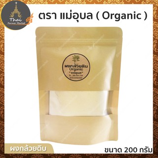 ตรา แม่อุบล ผงกล้วยดิบ Organic ขนาด 200 กรัม