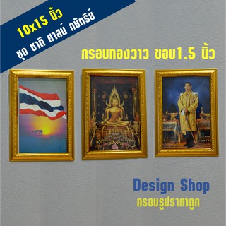 กรอบรูปขอบทองวาว 1.5 นิ้ว ชุด ชาติ ศาสน์ กษัตริย์ ขนาด 10x15 นิ้ว (1 ชุดมี 3 กรอบ) (สินค้าขายดี)