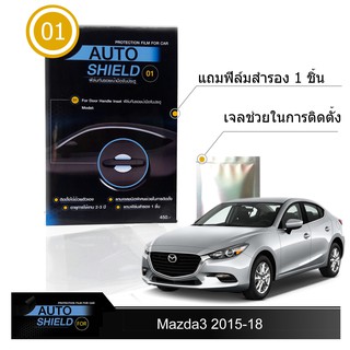 Mazda3 2015-18  ชุดฟิล์มกันรอย มือจับประตู 4 ชิ้น