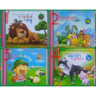 นิทานอีสป 2in1 สำหรับเด็ก มี2ภาษาใน1เล่ม (ภาษาไทย-ภาษาอังกฤษ) นิทาน