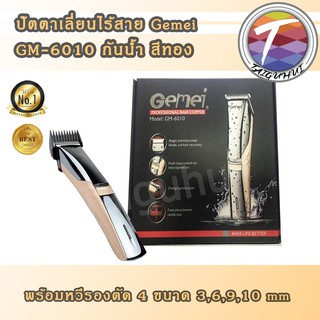 ปัตตาเลี่ยนตัดผม ไร้สาย แบบชาร์จ Pro Gemei GM-6010 หวีรองตัด 4 ขนาด