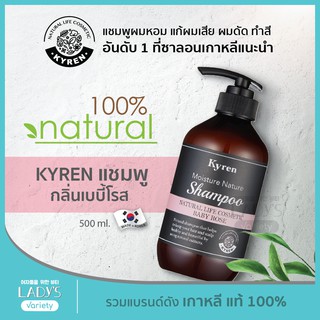 KYREN แชมพู กลิ่น BABY ROSE ธรรมชาติ100% เกาหลี 500ml (แชมพูออแกนิค, ยาสระผม, แก้ผมเสีย, ชี้ฟู, ผมร่วง, ผมหอม)