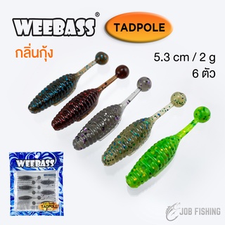 หนอนยาง WEEBASS รุ่น TADPOLE กลิ่นกุ้ง 5.3ซม. (แพ็คละ 6 ตัว) เหยื่อปลอม เหยื่อยาง เหยื่อตกปลา