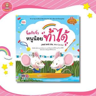 นิทานส่งเสริมพัฒนาทักษะสมอง (EF) จิ๊ดกับจิ๋ว หนูน้อยทำได้ 71090