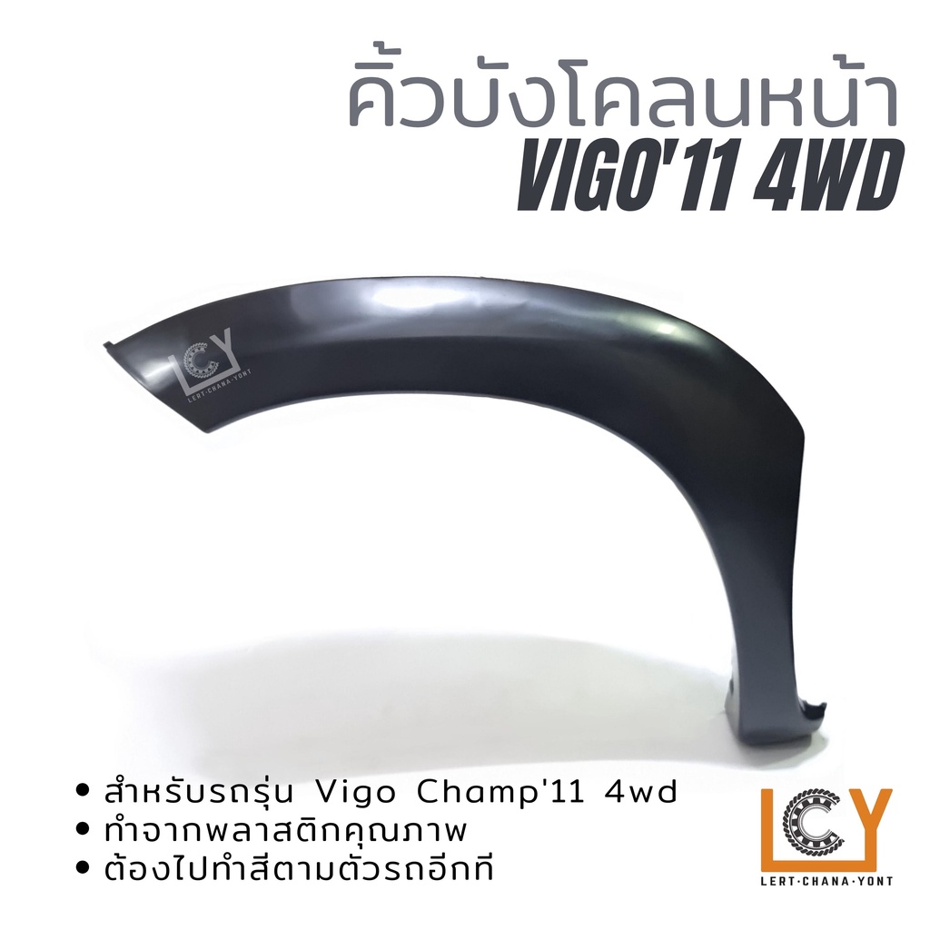 คิ้วบังโคลนหน้า คิ้วล้อ คิ้วล้อหน้า Toyota Vigo Champ วีโก้ แชมป์ แช้ม 2011 4WD