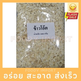 พร้อมส่ง✅ ข้าวโอ๊ต 1kg สด ใหม่