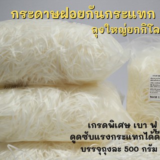 พร้อมส่ง กระดาษฝอย กันกระแทก ถุงใหญ่ เส้นเล็ก น้ำหนักเบา ไม่มีฝุ่น