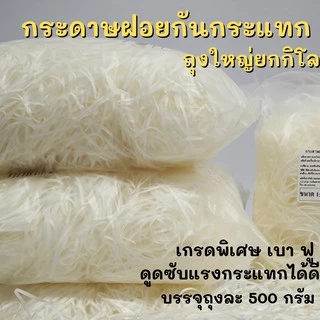 พร้อมส่ง กระดาษฝอย กันกระแทก ถุงใหญ่ เส้นเล็ก น้ำหนักเบา ไม่มีฝุ่น