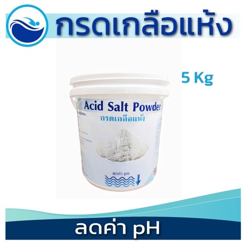 กรดเกลือแห้ง Acid Salt Powder ลดค่าpH-