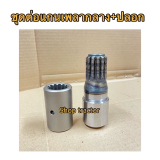 แกนตัดต่อแกนเพลากลาง โฟวีล+ปลอก รถไถ คูโบต้า M8540,M9540 Kubota