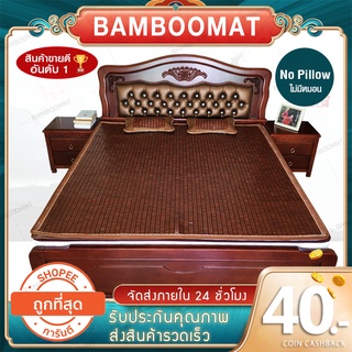 เสื่อไม้ไผ่นกกระจอก ขนาด 3 ฟุต 90 cm x 190 cm Bamboo Mat เสื่อไม้ไผ่ ลดการปวดหลัง เสื่อเผื่อสุขภาพ