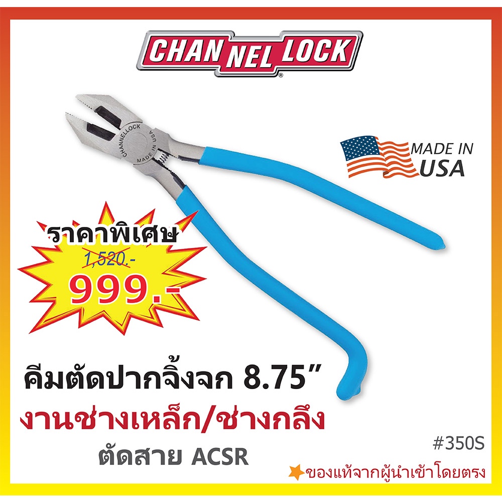 🔥ขายปลีกพร้อมส่ง🔥คีมตัดปากจิ้งจก ช่างเหล็ก-ช่างกลึง 8.75" CHANNELLOCK  Ironworker's Pliers Made in USA #350S