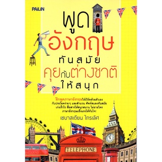 หนังสือ "พูดอังกฤษทันสมัย คุยกับต่างชาติให้สนุก"