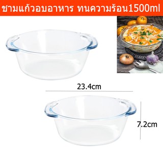 ชามแก้วอบอาหาร จานอบ ชามเสิร์ฟ ทนความร้อนได้ดี ขนาด 1.5ลิตร  (2ชาม) Dolce Glass Baking Bowl Oven Dish Mixing Bowl Clear