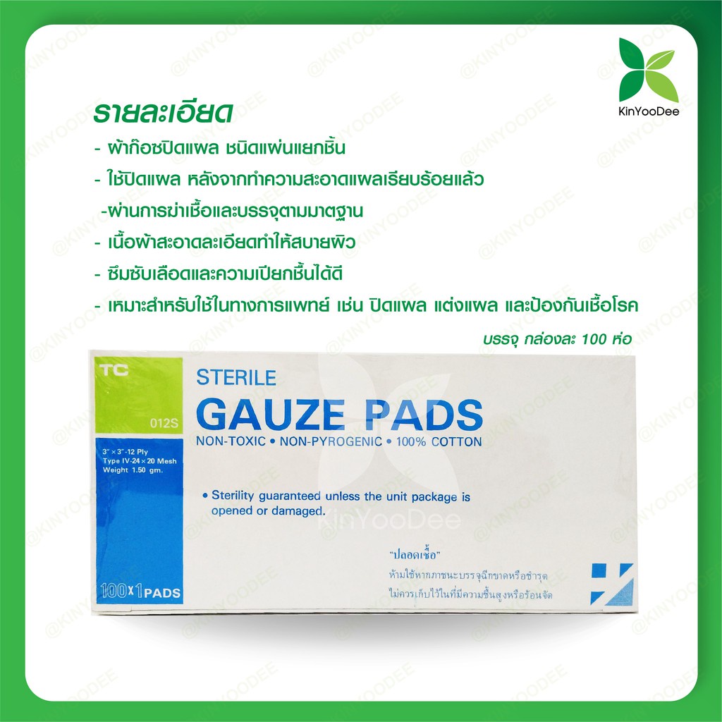 ผ้าก๊อซแบบแผ่นฆ่าเชื้อ ปิดแผล ชนิดแผ่นแยกชิ้น STERILE GAUZE PADS 3