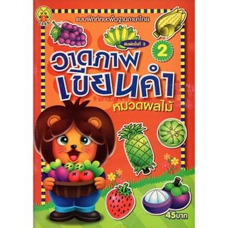 แบบฝึกทักษะพื้นฐานภาษาไทย วาดภาพเขียนคำ หมวดผลไม้