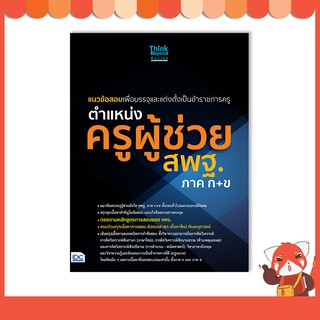 หนังสือ แนวข้อสอบเพื่อบรรจุและแต่งตั้งเป็นข้าราชการครู ตำแหน่งครูผู้ช่วย สพฐ.ภาค ก+ข 07048