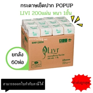 (ยกลัง) กระดาษเช็ดปาก Pop up ยี่ห้อLIVI 200แผ่น/ห่อ ( 60ห่อ / ลัง )
