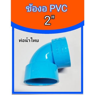 ข้องอ งอ PVC 2" 2 นิ้ว ข้องอสองนิ้ว งอสองนิ้ว สองนิ้ว ท่อน้ำไทย บาง สั้น ต่อท่อ โค้ง หักศอก ต่องอ พีวีซี งอสั้น สั้น