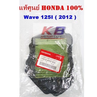 ไส้กรองอากาศรถมอเตอร์ไซค์ Honda แท้ศูนย์100% Wave 125i ( 2012 ) มีของพร้อมส่ง