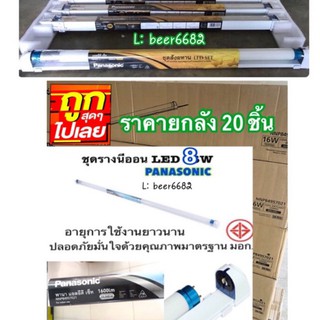 ชุดรางนีออนLED (สั่น ) ‼️ ยกลัง 20 ชิ้น ‼️ T8 8W DAYLIGHT PANASONIC |