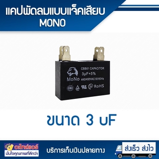 แคปพัดลม 3 UF แบบแจ็คเสียบ (MONO) โดยโอเคแอร์ BY OK AIR