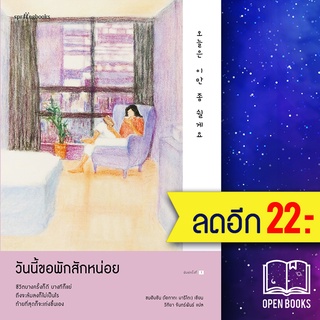 วันนี้ขอพักสักหน่อย | Springbooks ซนฮิมชัน (โอกาตะ มาริโตะ)