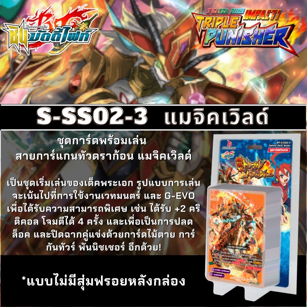 พร้อมส่ง 24 พ.ย.64 BFT-S-SS02-3 พร้อมเล่น เมจิคเวิลด์ สายการ์แกนทัวดราก้อน/กาก้า/G-EVO แบบประหยัด รา