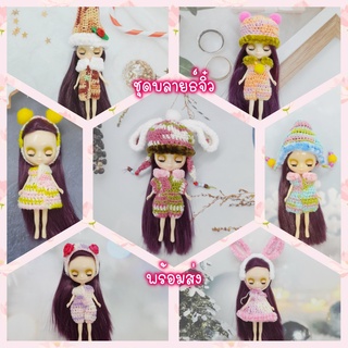 (พร้อมส่ง) ชุดตุ๊กตาบลายธ์ตัวจิ๋ว mini blythe  ขนาด 10 ซม