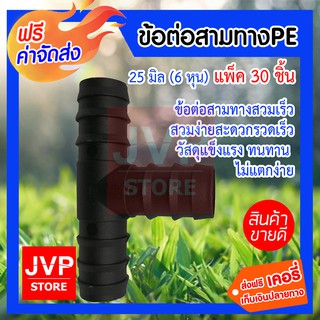 สามทางPE 25 มิล (6หุน) ข้อต่อท่อPE ดำ แพ็ค 30 ชิ้น ข้อต่อสายยาง ข้อต่อสามทาง ข้อต่อสวมเร็ว