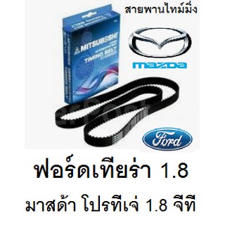 สายพานไทมมิ่ง FORD TIERRA 1.8  และ MAZDA PROTÉGÉ 1.8gt โปรทีเจ่ 1.8gt สายพาน ยี่ห้อ MITSUBOSHI (มิทซูโบชิ)