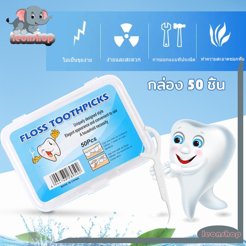 พร้อมส่ง/ ไหมขัดฟัน ไหมขัดฟันแบบ ไหมขัดฟันชนิดด้าม ไม้จิ้มฟันพลาสติก แท่ง/กล่อง 50 ชิ้น-160B