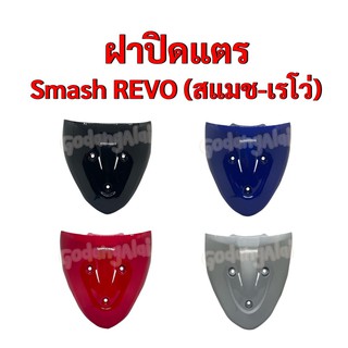 ฝาปิดแตร Smash REVO (สแมช-เรโว่) แบรนด์ NCA มีให้เลือกหลายสี