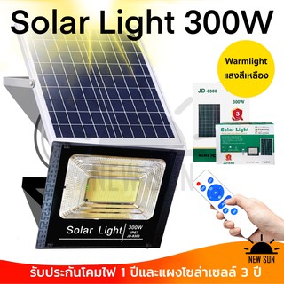 JD-300W Solar light แสงสี(3in1) ไฟโซล่าเซลล์ ไฟสปอตไลท์ ไฟโซล่าเซล กันน้ำ ไฟ Solar Cell โคมไฟโซล่าเซล ใช้พลังงานแสงอาทิต