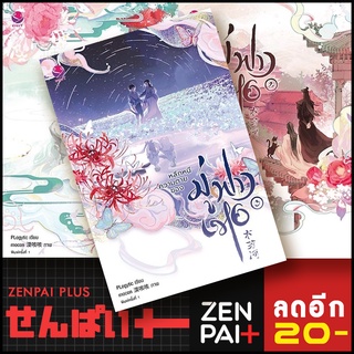 หลีกหนีความตายของมู่ฟางเหอ 1-3 (3เล่มจบ) | เอเวอร์วาย Plogytic