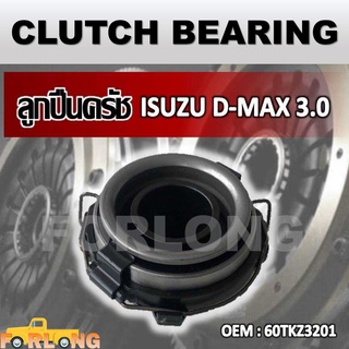 ลูกปืนคลัทช์ ISUZU D-MAX 2.5, 3.0 COMMONRAIL #60TKZ3201 CLUTCH BEARING