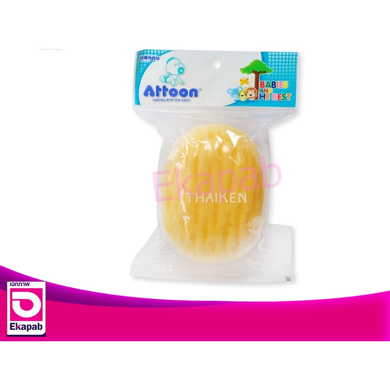 Attoon แอทตูน ฟองน้ำอาบน้ำ ฟองน้ำธรรมชาติเทียม คละไซต์