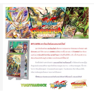 พร้อมส่ง บัดดี้ไฟท์ไทย ชินบัดดี้ (S Booster Set 1: Gargantua Awakened) BFT-S-BT01-1,BFT-S-BT01-2 ชุดเสริม